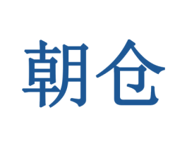朝仓 第1类化学原料商标图样