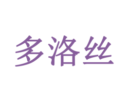 多洛丝 第18类皮革箱包商标图样