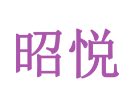 昭悦 第18类皮革箱包商标图样