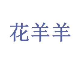 花羊羊 第18类皮革箱包商标图样