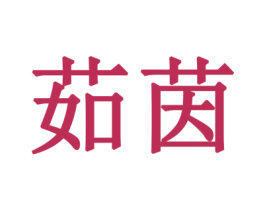 茹茵 第18类皮革箱包商标图样