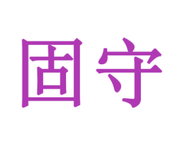 固守 第1类化学原料商标图样