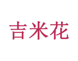 吉米花 第43类餐饮酒店商标图样