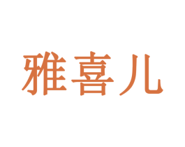 雅喜儿 第4类燃料油脂商标图样