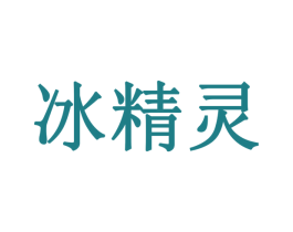 冰精灵 第24类布料床单商标图样