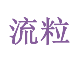 流粒 第5类医药商标图样