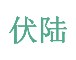 伏陆 第12类运输工具商标图样