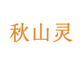 秋山灵 第5类医药商标图样