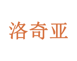 洛奇亚 第19类建筑材料商标图样