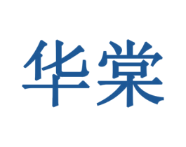 华棠 第19类建筑材料商标图样