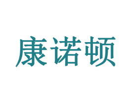 康诺顿 第5类医药商标图样