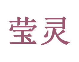 莹灵 第3类化妆品商标图样