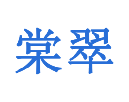 棠翠 第3类化妆品商标图样
