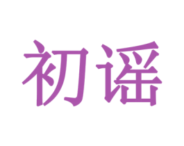 初谣 第28类体育玩具商标图样