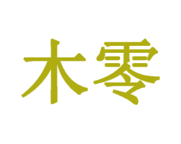 木零 第20类家具商标图样