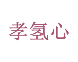 孝氢心 第10类医疗器械商标图样