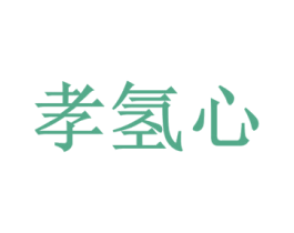 孝氢心 第11类家用电器商标图样