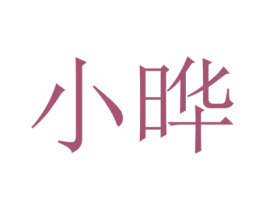 小晔 第32类啤酒饮料商标图样