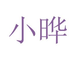 小晔 第29类食品商标图样