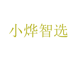 小烨智选 第42类技术服务商标图样