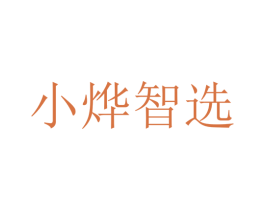 小烨智选 第35类广告贸易商标图样