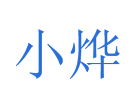 小烨 第42类技术服务商标图样