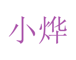 小烨 第20类家具商标图样