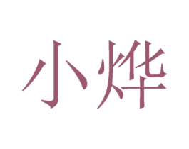 小烨 第32类啤酒饮料商标图样