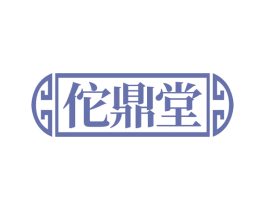 佗鼎堂 第35类广告贸易商标图样