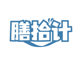 膳拾计 第43类餐饮酒店商标图样