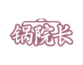 锅院长 第43类餐饮酒店商标图样
