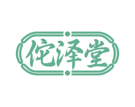 佗泽堂 第30类小食配料商标图样