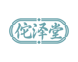 佗泽堂 第29类食品商标图样