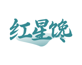 红星馋 第43类餐饮酒店商标图样