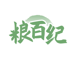 粮百纪 第33类酒商标图样
