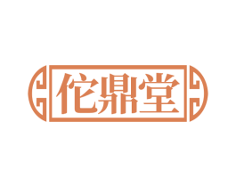 佗鼎堂 第10类医疗器械商标图样