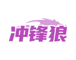 冲锋狼 第20类家具商标图样