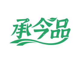 承今品 第31类水果花木商标图样