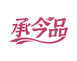 承今品 第30类小食配料商标图样