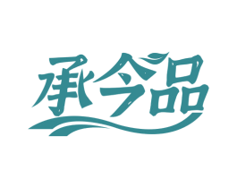 承今品 第29类食品商标图样