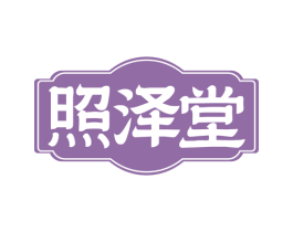 照泽堂 第35类广告贸易商标图样