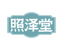 照泽堂 第10类医疗器械商标图样