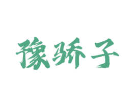 豫骄子 第33类酒商标图样
