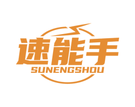 速能手 第9类科学仪器商标图样