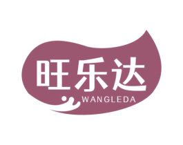 旺乐达 第29类食品商标图样