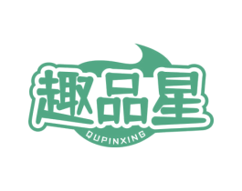 趣品星 第30类小食配料商标图样