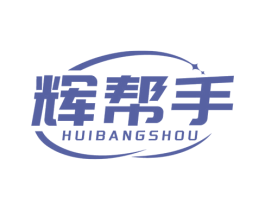 辉帮手 第11类家用电器商标图样