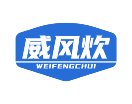 威风炊 第11类家用电器商标图样