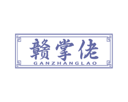 赣掌佬 第35类广告贸易商标图样