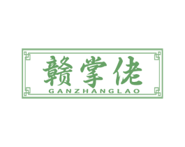赣掌佬 第43类餐饮酒店商标图样
